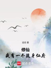 修仙我有一个随身仙府追岳