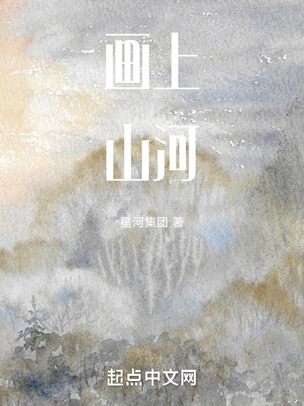 如何画山河画