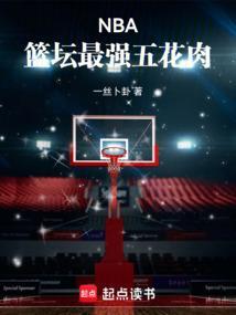 nba篮坛最强五花肉笔