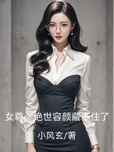 穿越女尊之绝世丞相