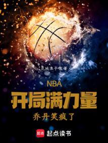 nba开局乔丹天赋全满