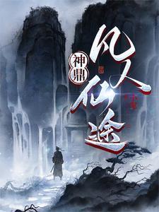 凡人vs神仙