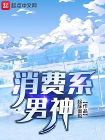 消费系男神陈妍妃