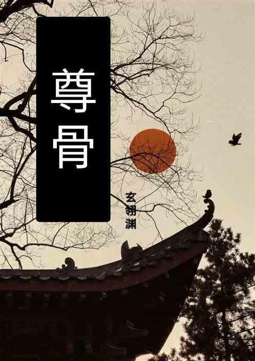 刚满级出关你说送我至尊骨