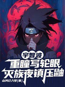 宇智波一族的写轮眼能力