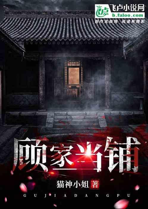 顾家当铺猫神小姐