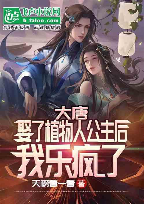大唐娶了植物人公主后我乐疯了最新章节