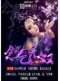 念无双动漫免费