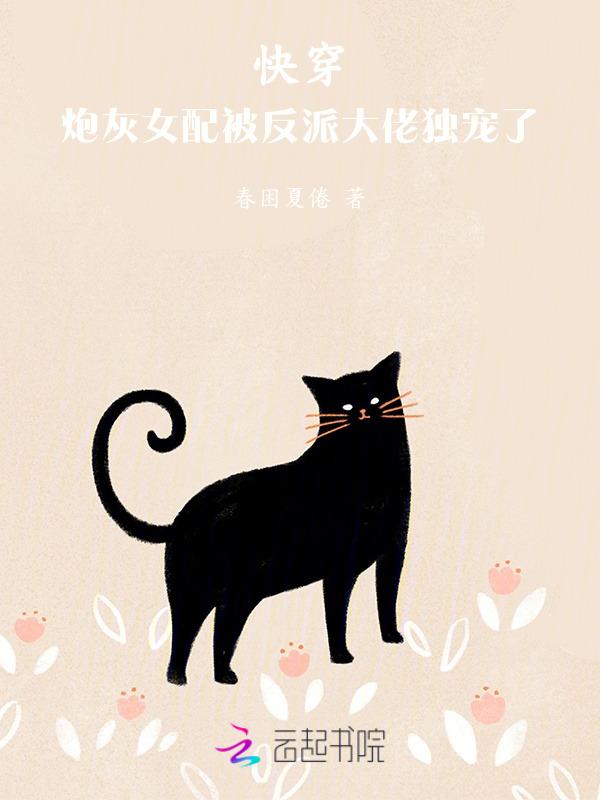 快穿之炮灰女配要反攻怎么样