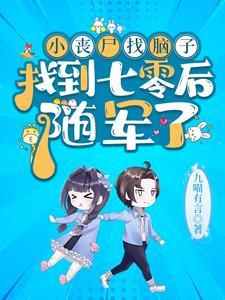 帮我找找丧尸