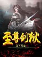 至尊剑狱男主几个老婆