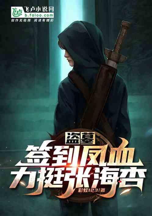 盗墓签到百年