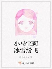 小马宝莉雪魔