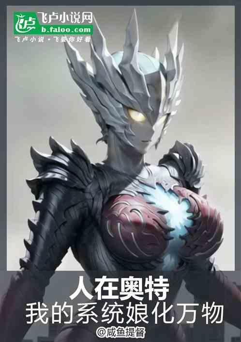 我穿越到奥特娘化世界
