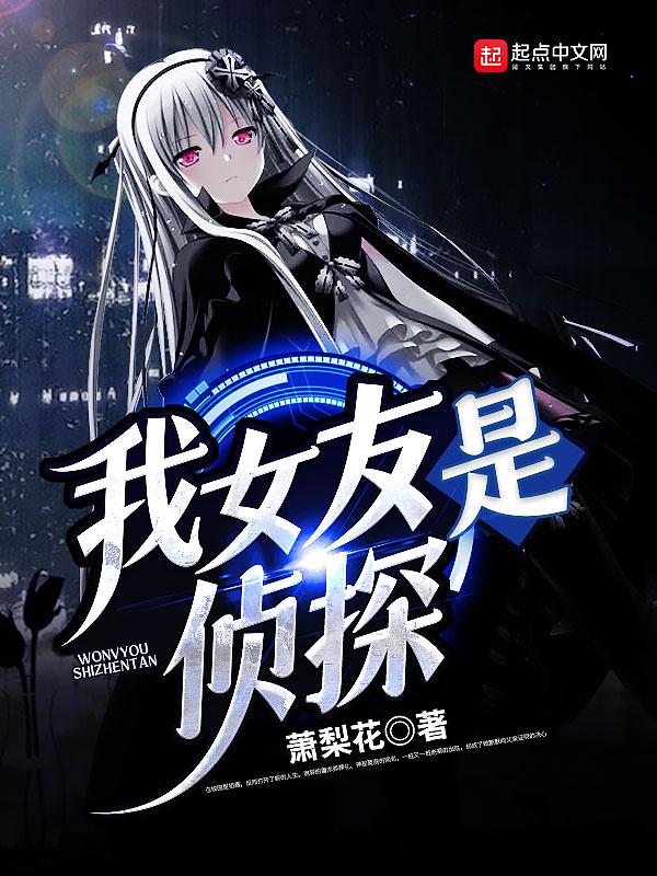 我女友是侦探在线观看