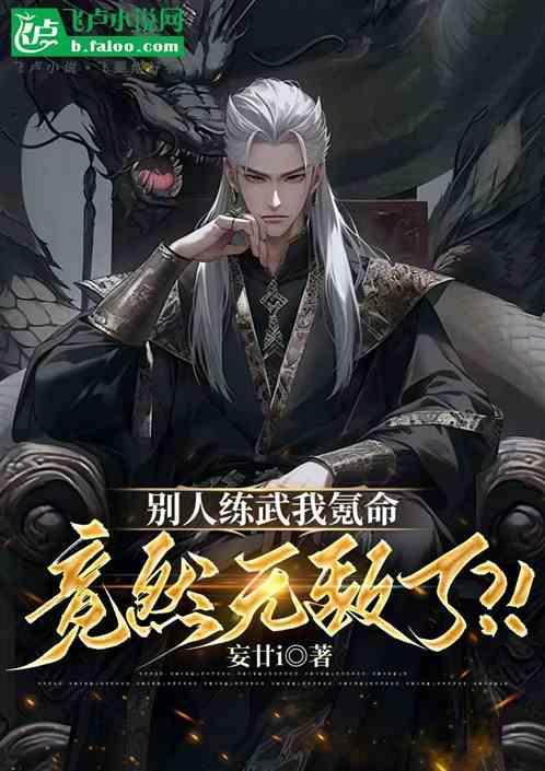 别人练武我玩科技
