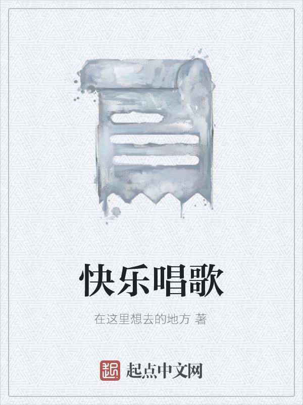 快乐唱歌一年级