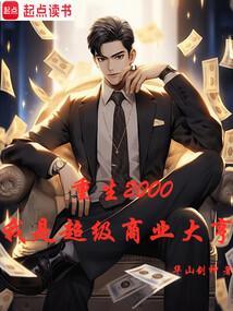 重生2000笔趣阁