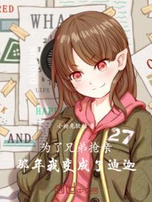 那年我变成了迪迦漫画