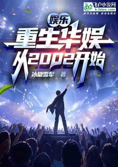 华娱之重回2006 123
