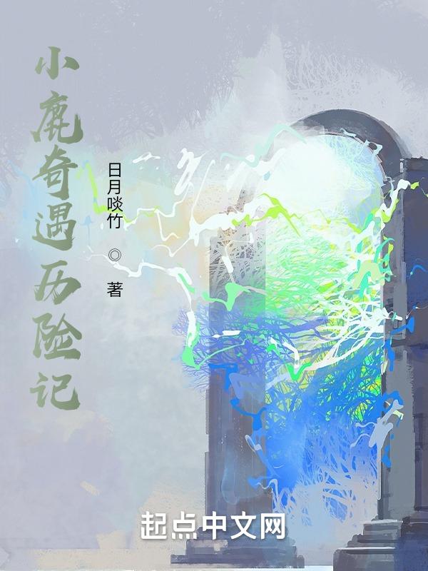 小鹿历险记告诉我们什么道理