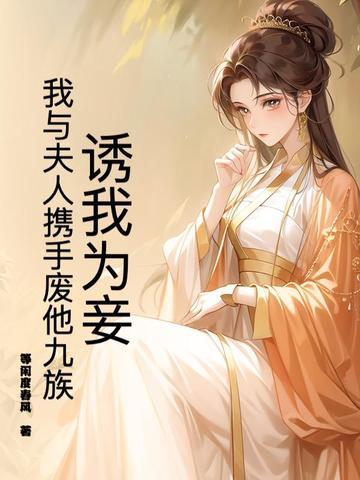 诱妻为主