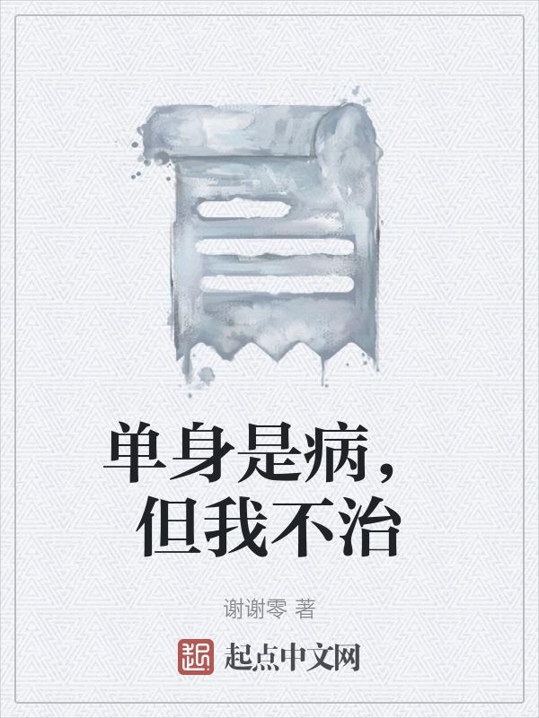 单身的病叫什么