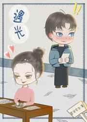 遇光冒泡宅女在线阅读免费