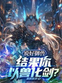 主角以御兽为主的漫画