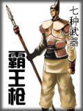 霸王枪视频
