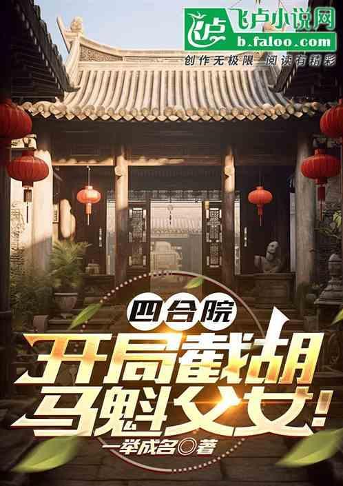 四合院开局截胡秦