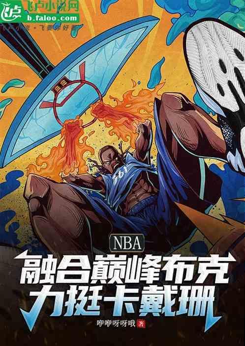 布克巨星表现手刃詹皇 无浓眉湖人攻防皆落下风