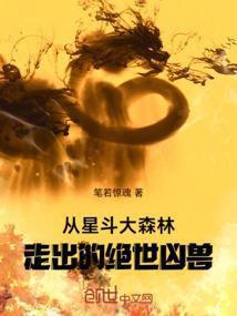 星斗大森林的魂兽