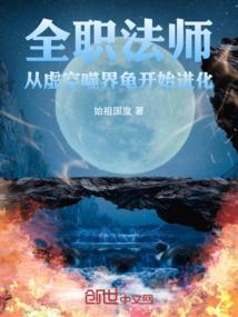 全职法师最后斩空怎么样了