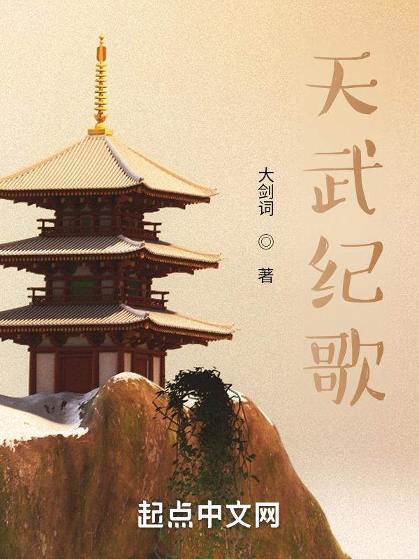 天武纪免费观看全集西瓜影片