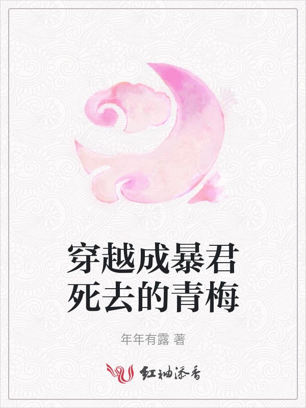 穿越成暴君的“女人”