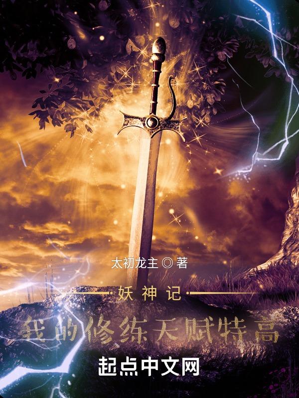 妖神记修为排行