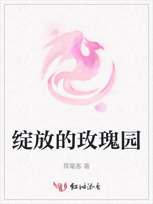 绽放的玫瑰作文
