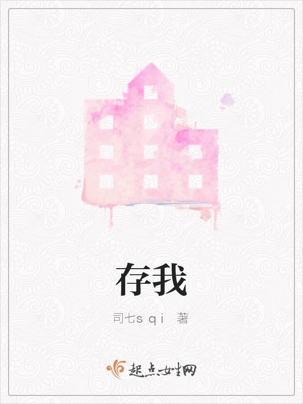存我心者将心比心全诗