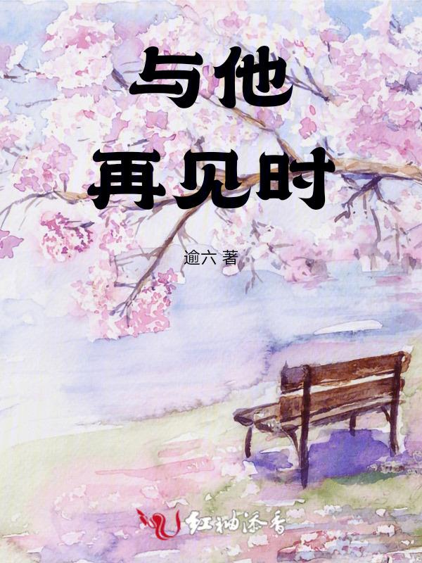 与他再见时阴阳两相隔短剧免费观看