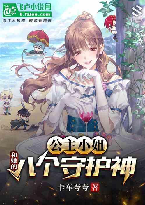 公主的守护者是谁