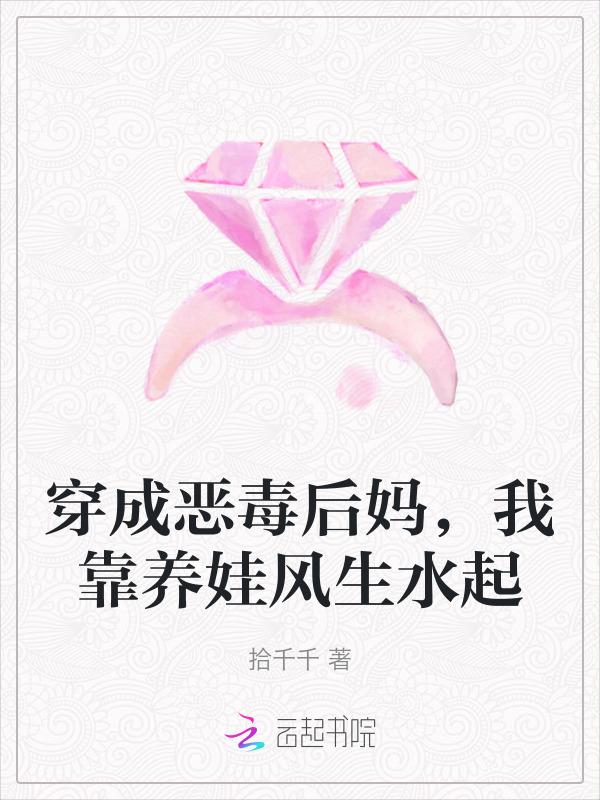 穿越我成了恶毒后妈