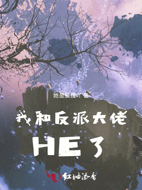 我和反派大佬重生后