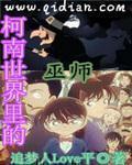 名侦探世界里的巫师是谁
