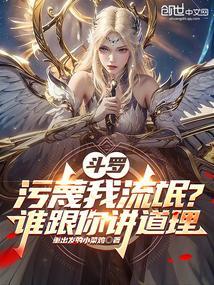 斗罗污蔑我流氓?谁跟你讲道理了