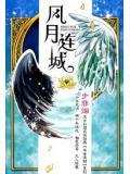 风月歌词鉴赏