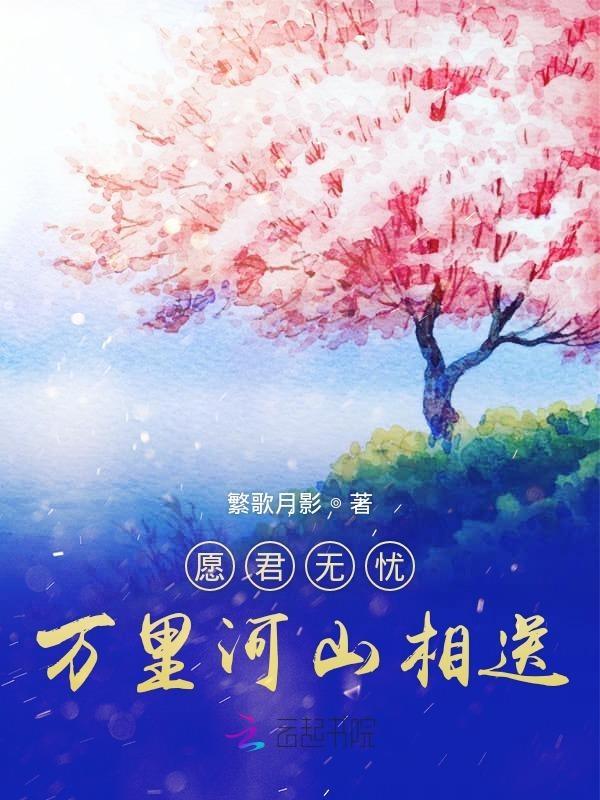 愿君此生长如意万里山河无故人