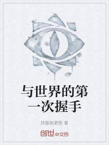 与世界握手言和图片