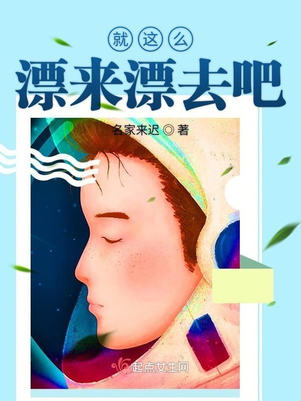 就这样漂来漂去