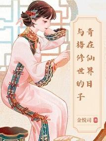 青梅竹马修仙推荐